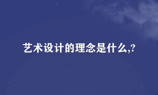 艺术设计的理念是什么,?