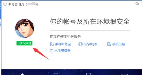 如何检测自己QQ价值?
