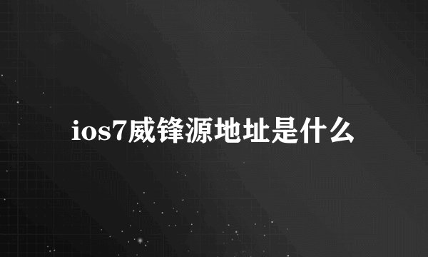 ios7威锋源地址是什么