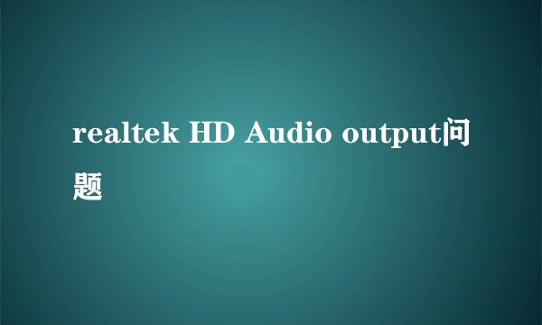 realtek HD Audio output问题