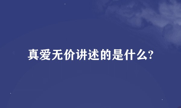 真爱无价讲述的是什么?