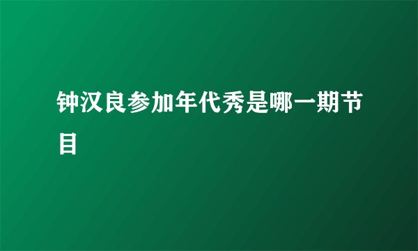钟汉良参加年代秀是哪一期节目