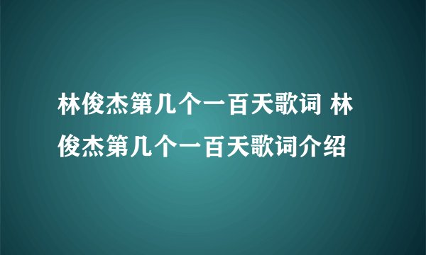 林俊杰第几个一百天歌词 林俊杰第几个一百天歌词介绍
