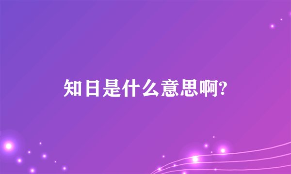 知日是什么意思啊?
