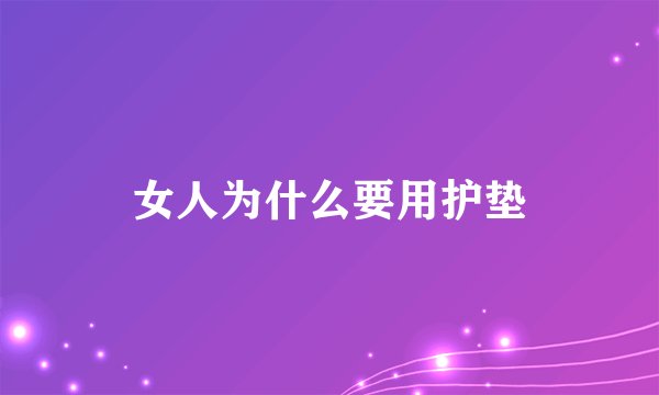 女人为什么要用护垫