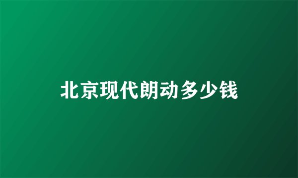 北京现代朗动多少钱