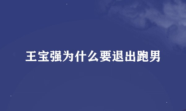 王宝强为什么要退出跑男