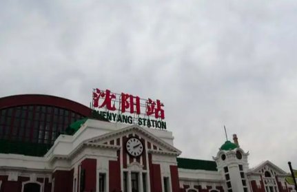 沈阳站属于哪个区