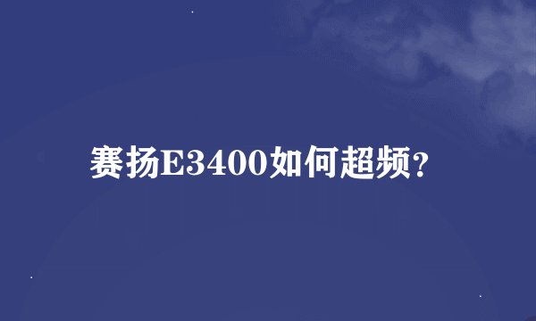 赛扬E3400如何超频？