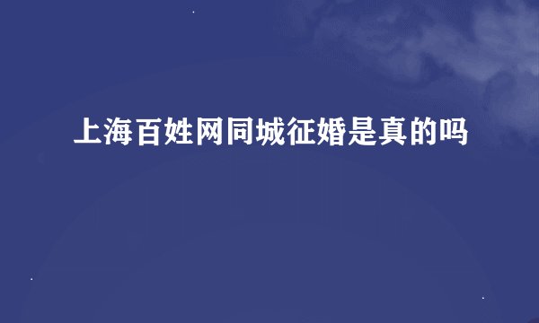 上海百姓网同城征婚是真的吗