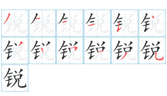 锐的拼音和组词和部首