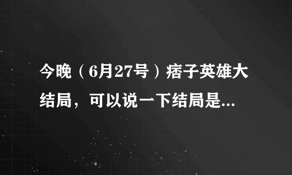今晚（6月27号）痞子英雄大结局，可以说一下结局是什么吗？