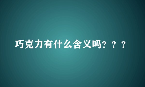 巧克力有什么含义吗？？？
