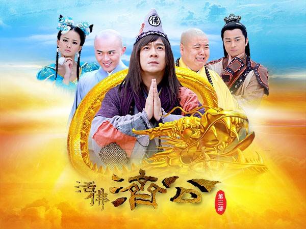 活佛济公第三部道济给皇上治病是第几集