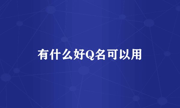 有什么好Q名可以用