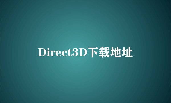 Direct3D下载地址
