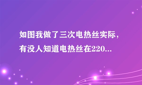 如图我做了三次电热丝实际，有没人知道电热丝在220v电压下最大承载电流多少才能安全使