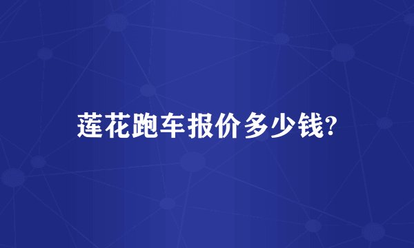 莲花跑车报价多少钱?