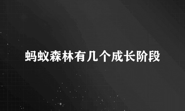 蚂蚁森林有几个成长阶段