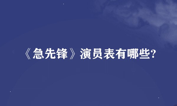 《急先锋》演员表有哪些?
