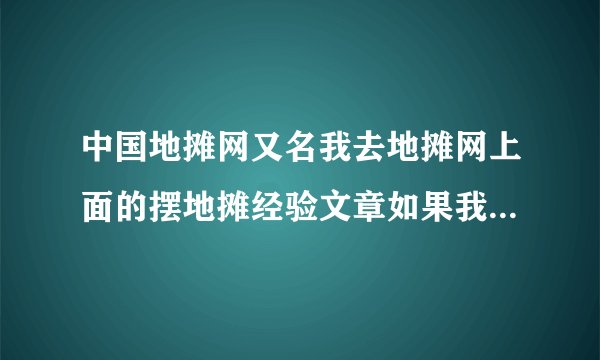 中国地摊网又名我去地摊网上面的摆地摊经验文章如果我复制来做成电子书必须保留他们网址吗？