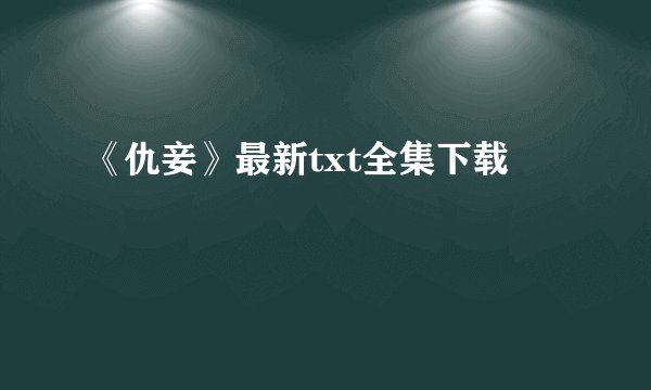 《仇妾》最新txt全集下载