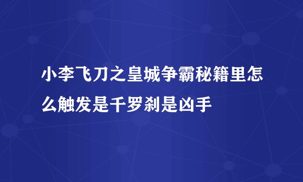 小李飞刀之皇城争霸秘籍里怎么触发是千罗刹是凶手
