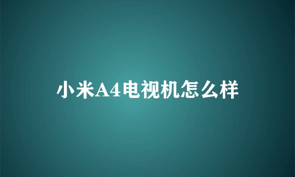 小米A4电视机怎么样