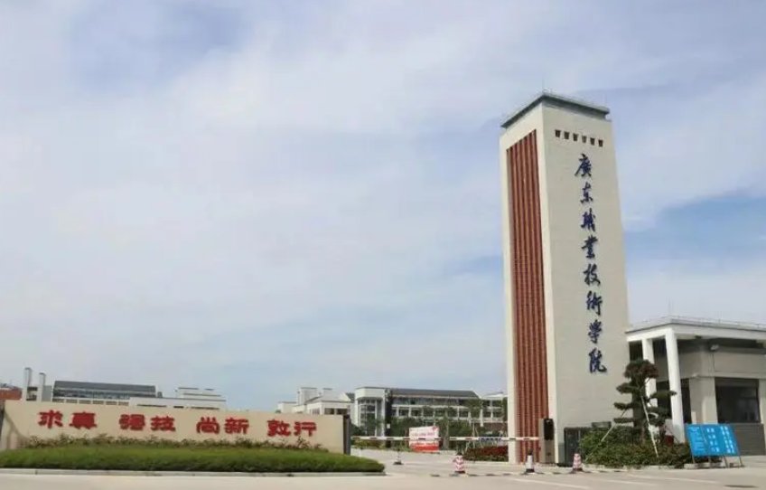 广东职业技术学院在哪里