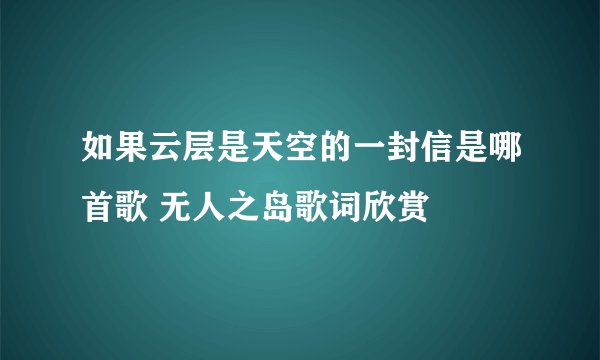 如果云层是天空的一封信是哪首歌 无人之岛歌词欣赏