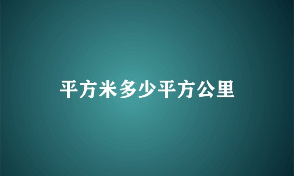 平方米多少平方公里