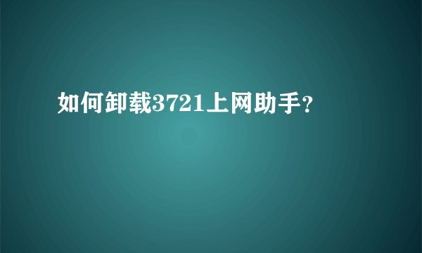 如何卸载3721上网助手？