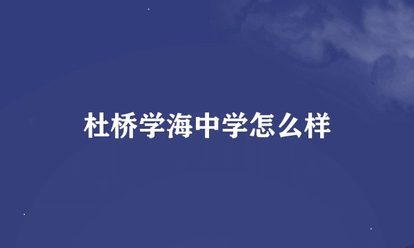 杜桥学海中学怎么样