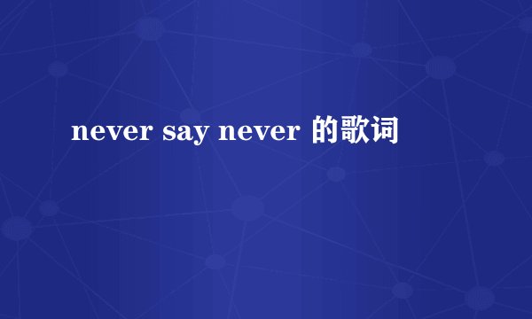 never say never 的歌词