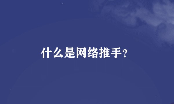 什么是网络推手?
