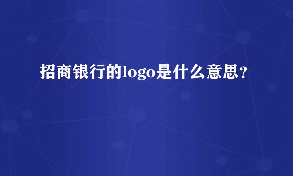 招商银行的logo是什么意思？