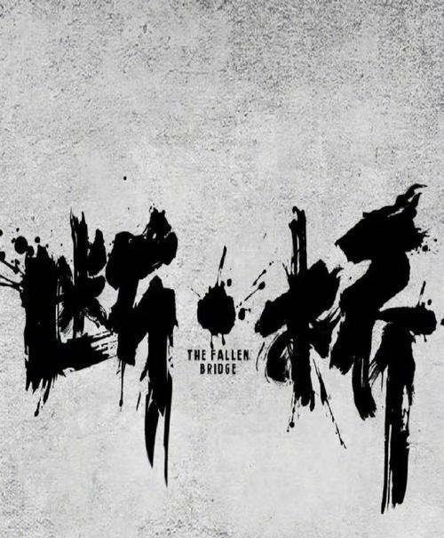 电影《断·桥》在北京举行首见面会，这部电影的主演都有哪些人？