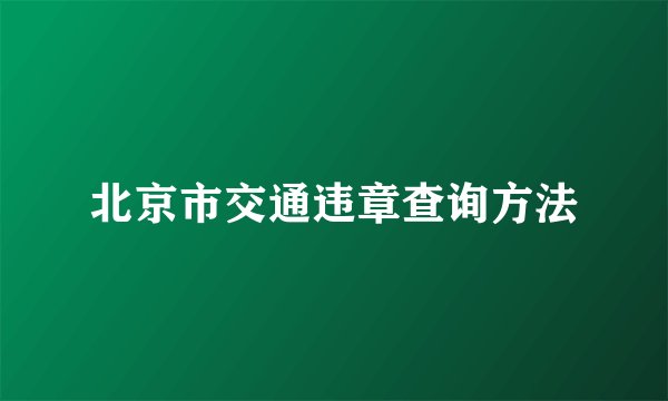 北京市交通违章查询方法