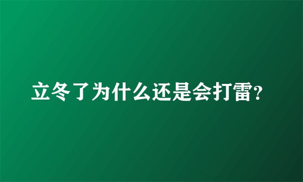 立冬了为什么还是会打雷？