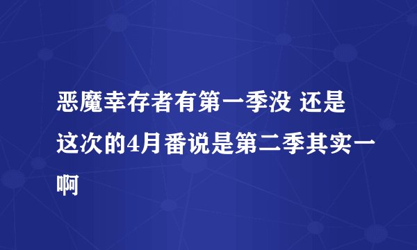 恶魔幸存者有第一季没 还是这次的4月番说是第二季其实一啊
