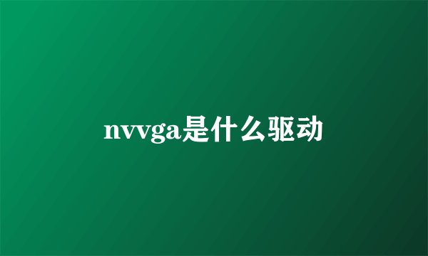 nvvga是什么驱动