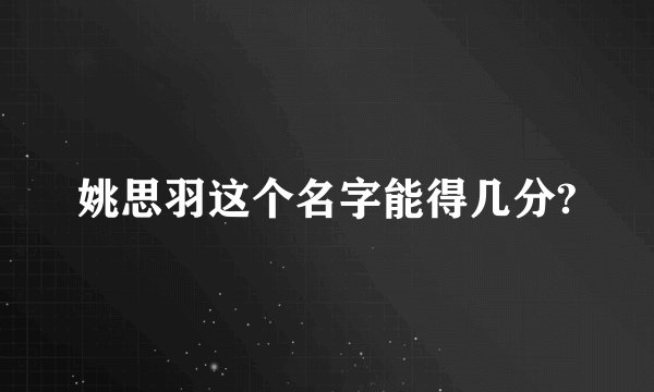 姚思羽这个名字能得几分?