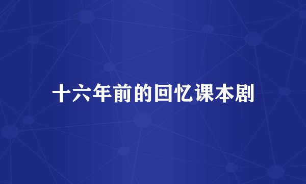 十六年前的回忆课本剧