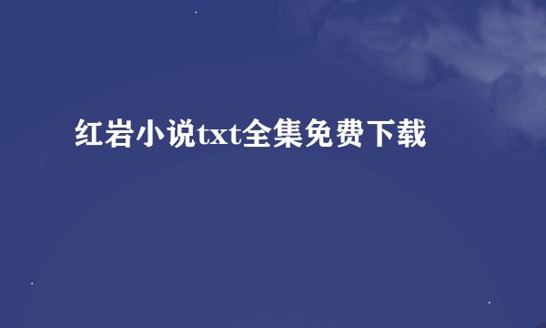 红岩小说txt全集免费下载