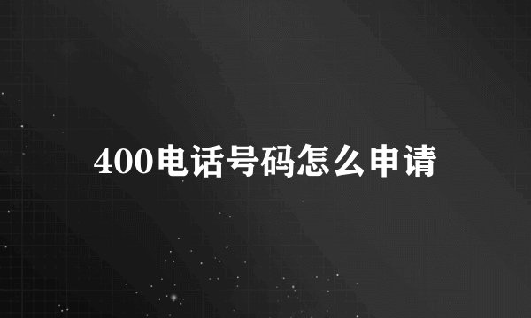 400电话号码怎么申请