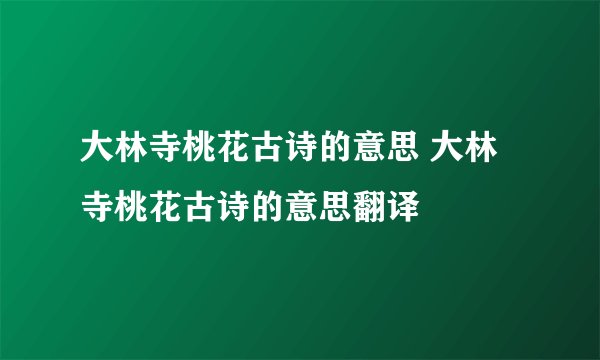 大林寺桃花古诗的意思 大林寺桃花古诗的意思翻译
