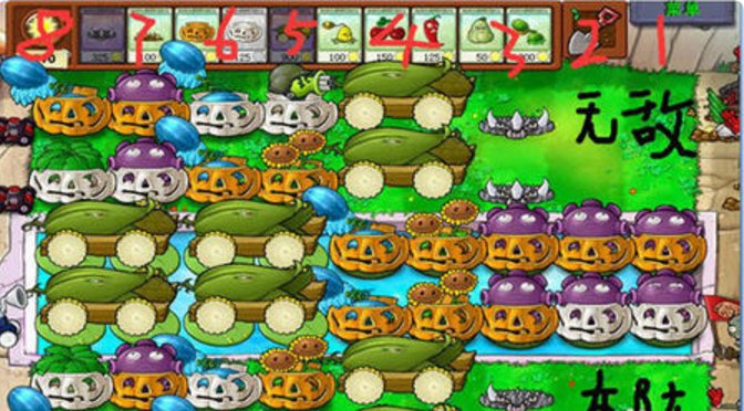植物大战僵尸无尽版布阵图