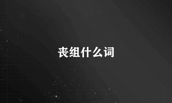 丧组什么词
