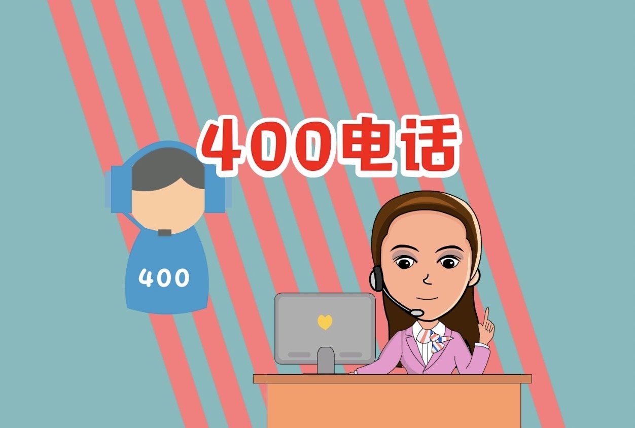企业怎么申请400电话号码