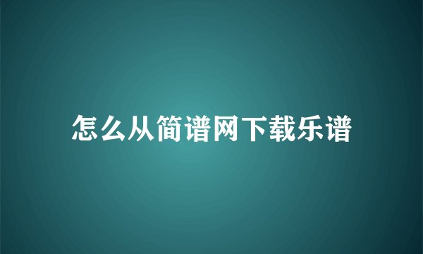 怎么从简谱网下载乐谱